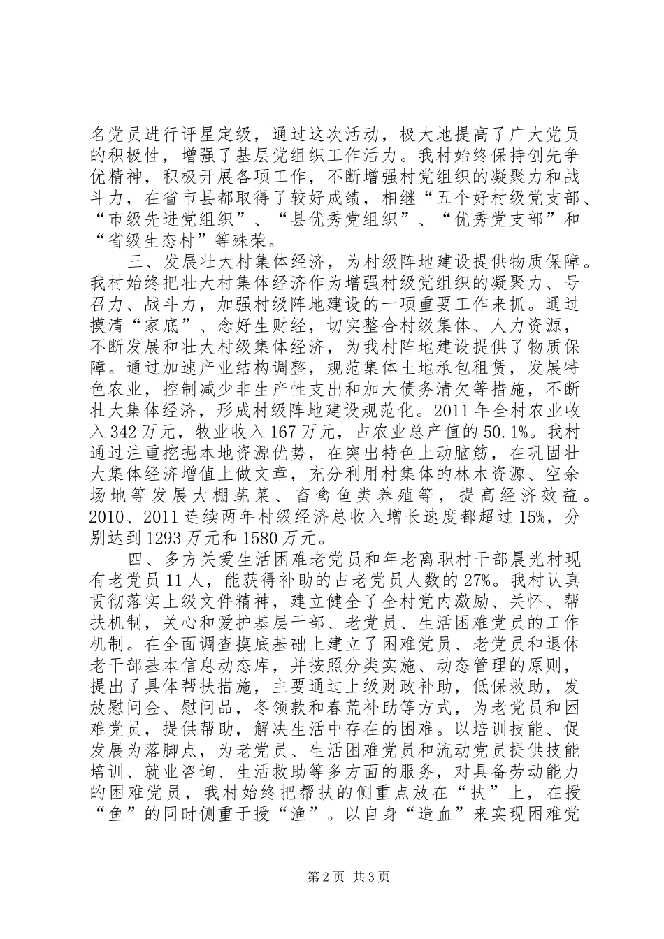 村基层组织建设调研汇报材料_第2页