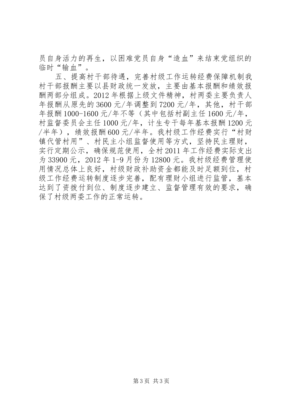 村基层组织建设调研汇报材料_第3页