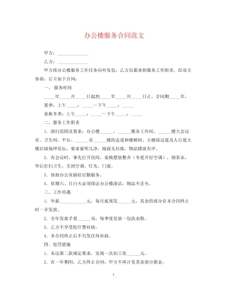 办公楼服务合同范文