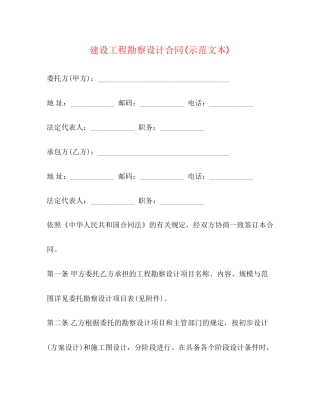 建设工程勘察设计合同示范文本)