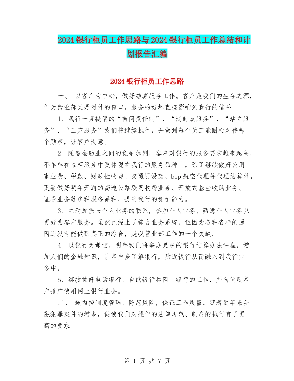 2024银行柜员工作思路与2024银行柜员工作总结和计划报告汇编_第1页