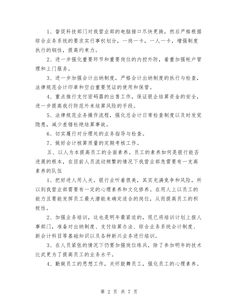 2024银行柜员工作思路与2024银行柜员工作总结和计划报告汇编_第2页