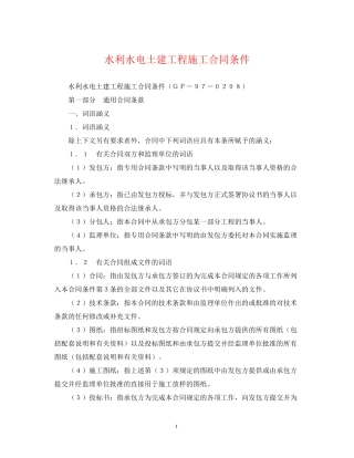 水利水电土建工程施工合同条件