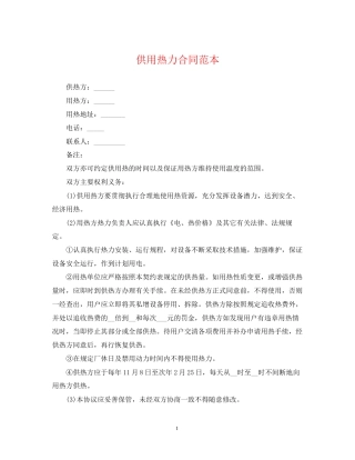供用热力合同范本