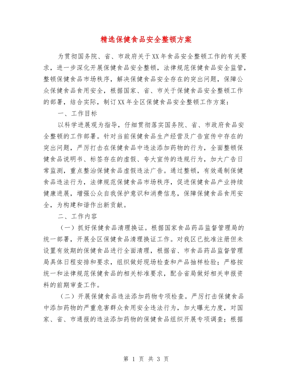 保健食品安全整顿方案_第1页