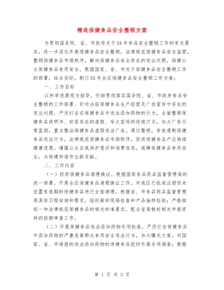 保健食品安全整顿方案