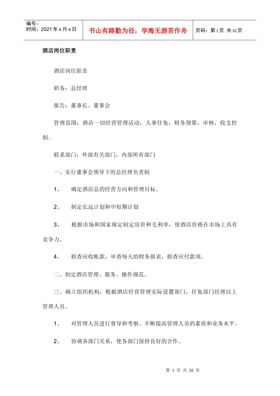 酒店岗位职责（DOC31页　）_第1页