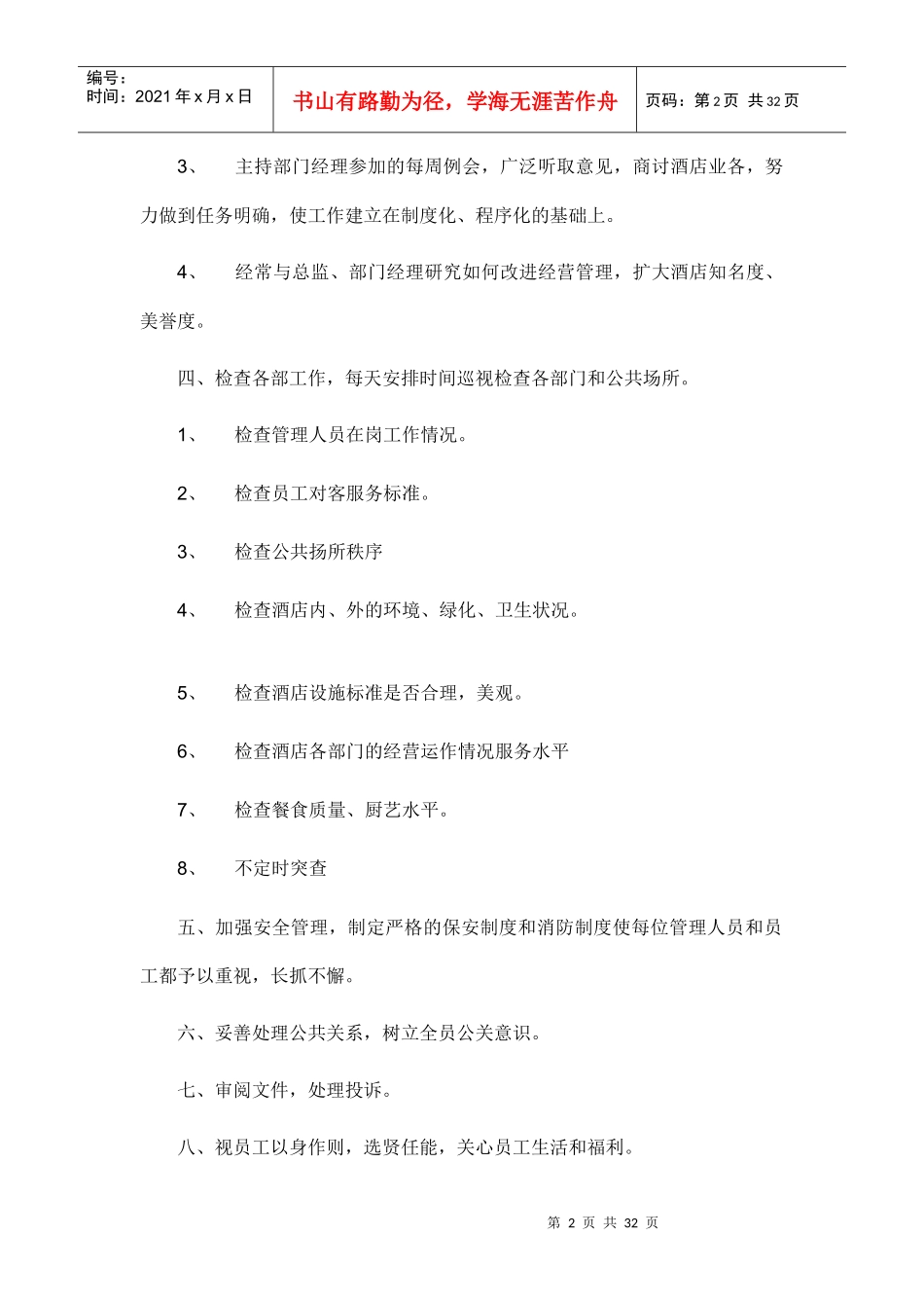 酒店岗位职责（DOC31页　）_第2页