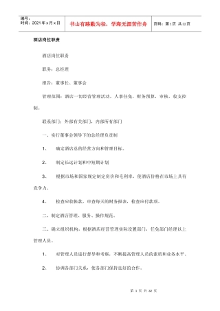 酒店岗位职责（DOC31页　）