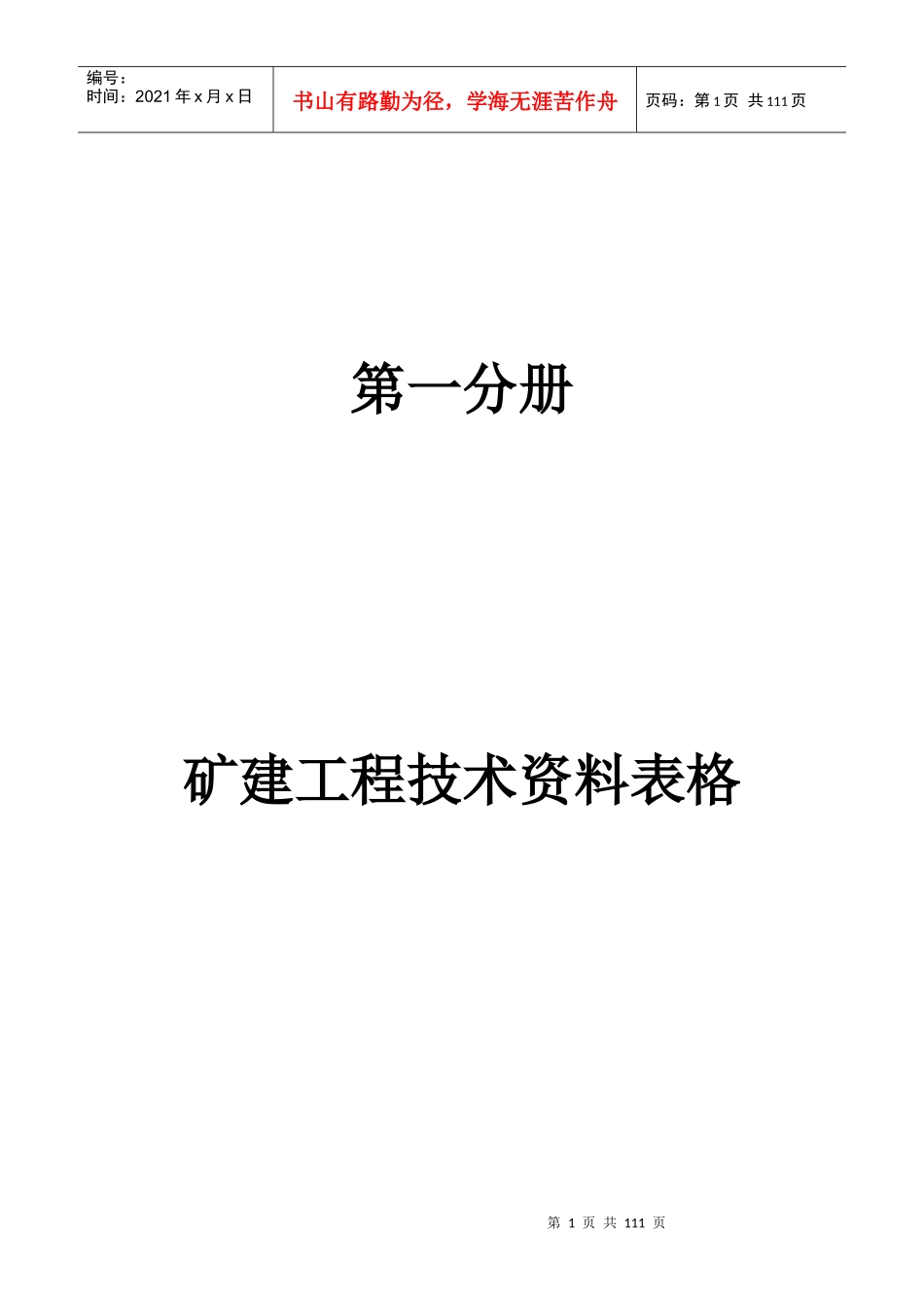 矿建工程技术资料电子表格_第1页