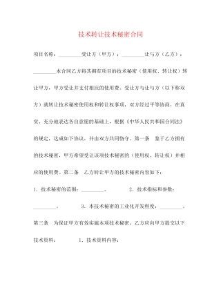 技术转让技术秘密合同