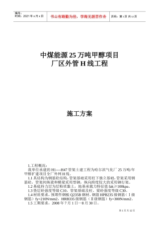 管网管架-施工组织设计(DOC20页)