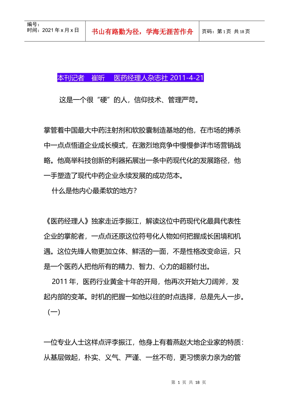 神威药业李振江—内心的准则_第1页