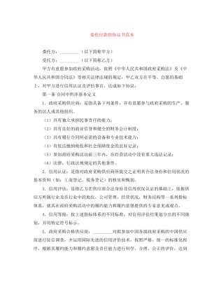 委托付款的协议书范本