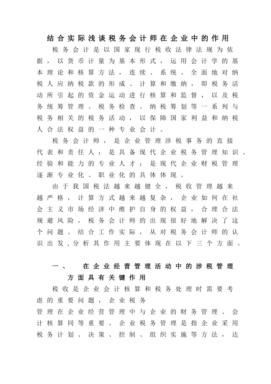 结合实际浅谈税务会计师在企业中的作用_第1页