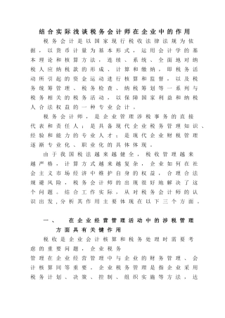 结合实际浅谈税务会计师在企业中的作用