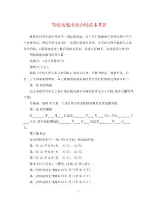 驾校场地出租合同范本2篇