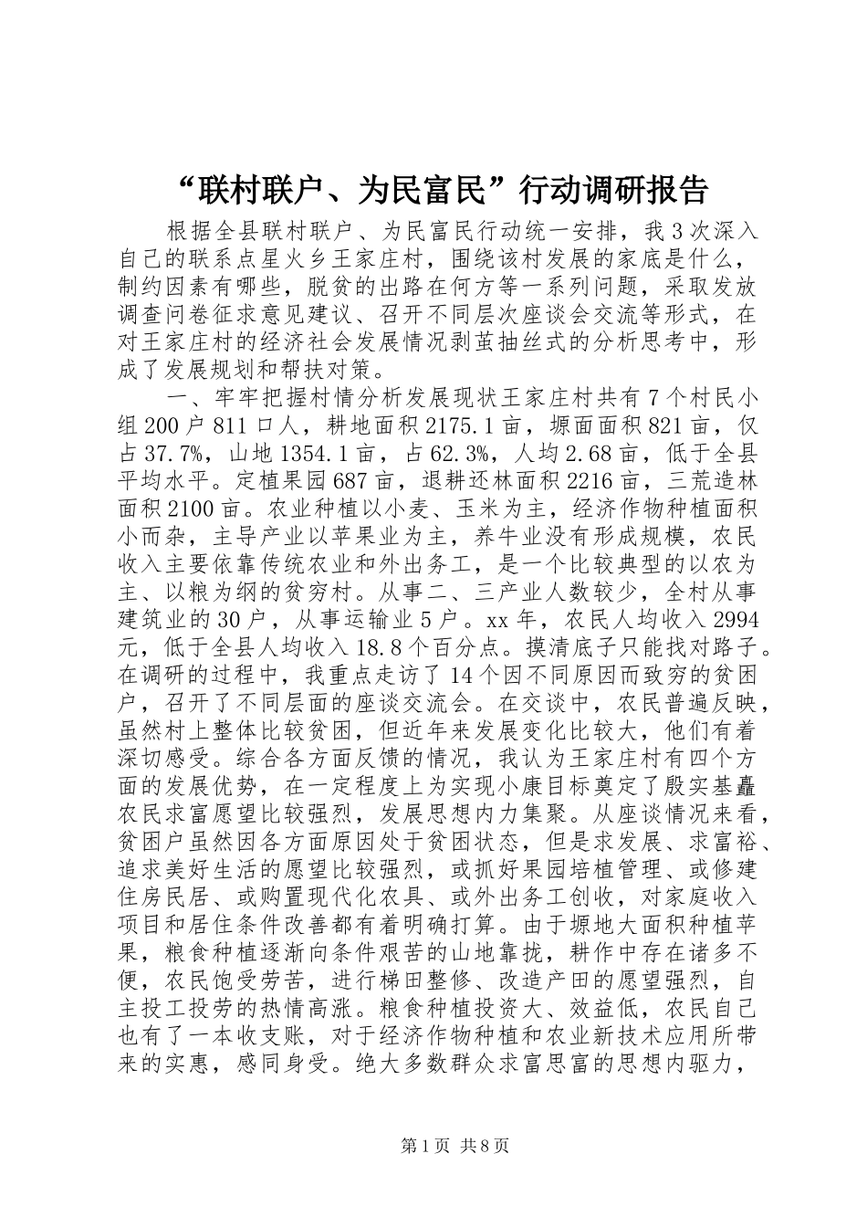 “联村联户、为民富民”行动调研报告_第1页