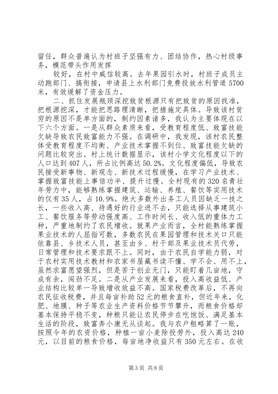 “联村联户、为民富民”行动调研报告_第3页