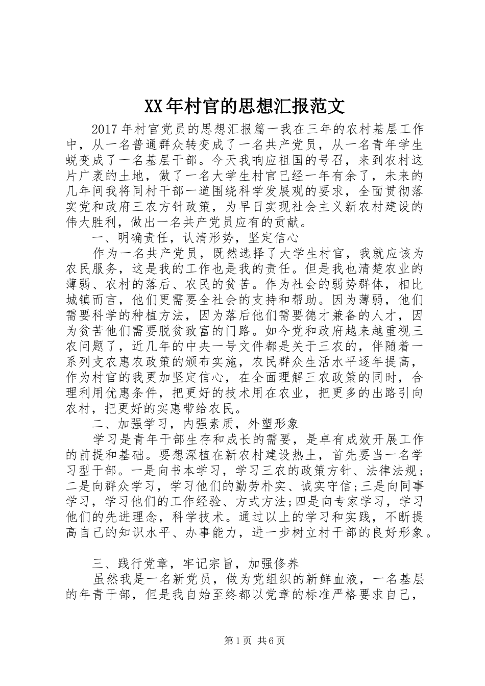 XX年村官的思想汇报范文_第1页