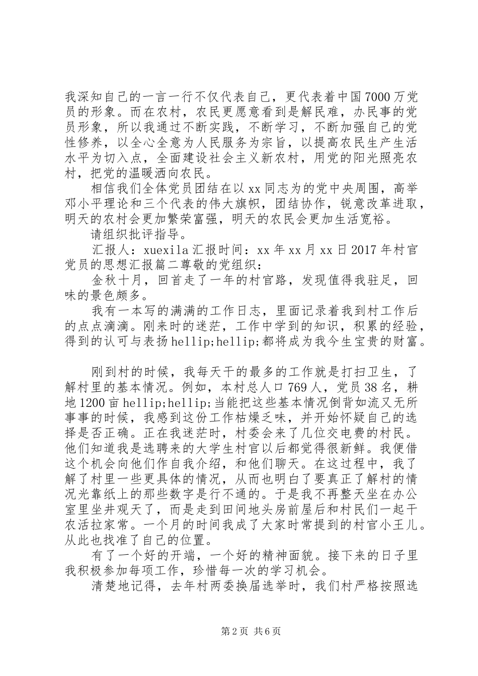 XX年村官的思想汇报范文_第2页