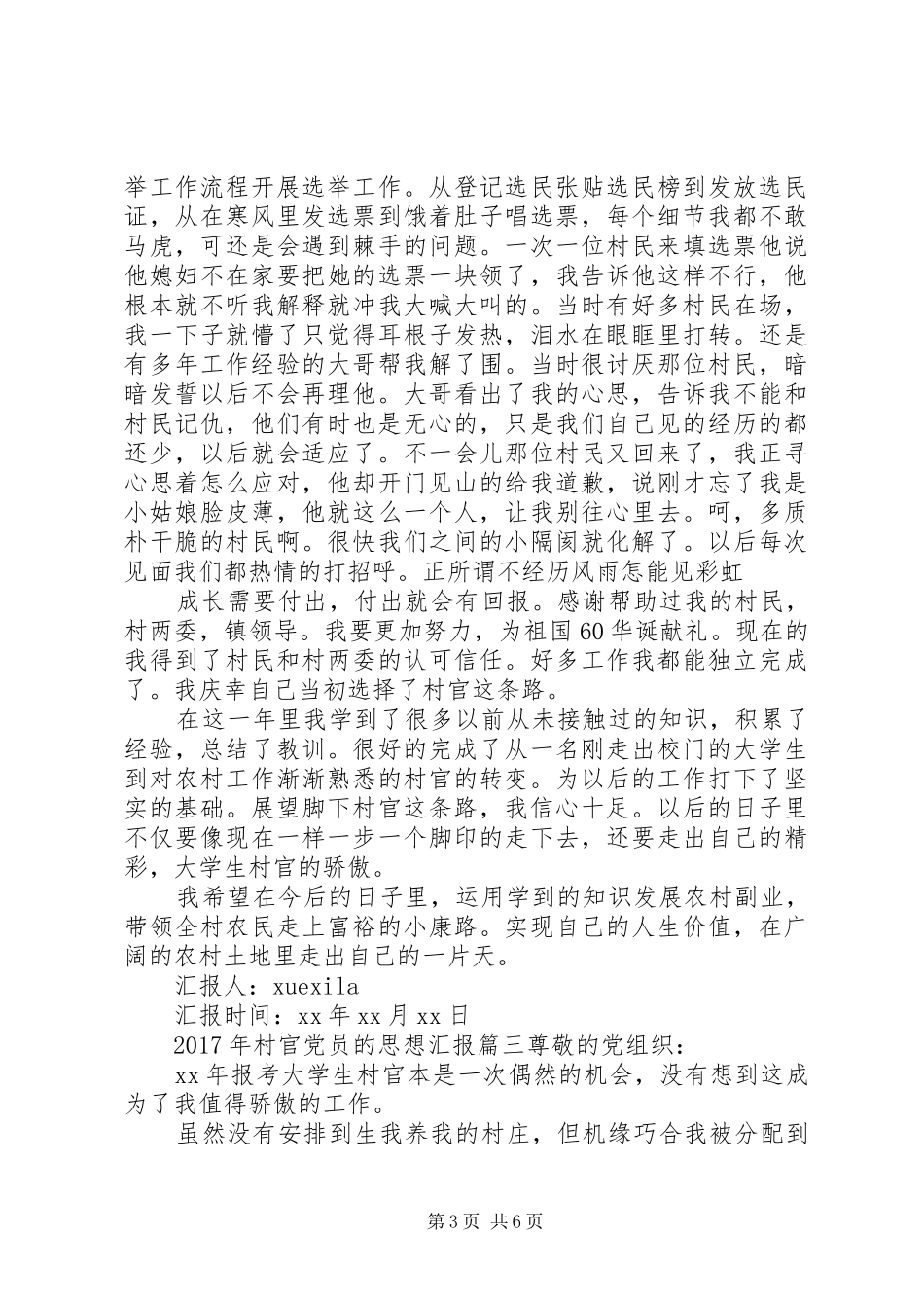 XX年村官的思想汇报范文_第3页