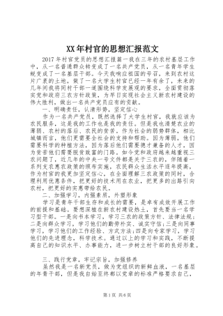 XX年村官的思想汇报范文