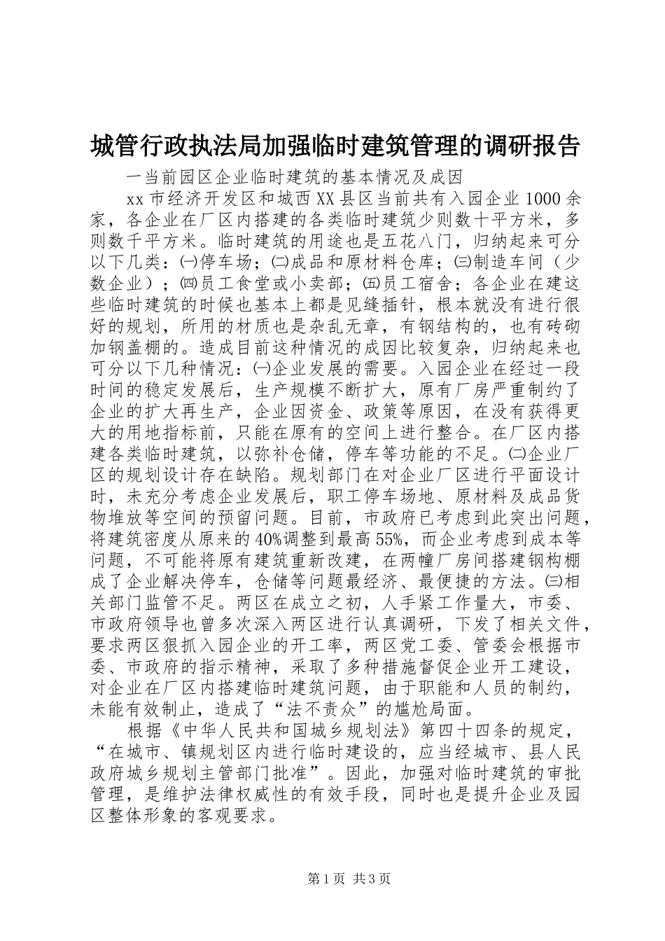 城管行政执法局加强临时建筑管理的调研报告_第1页