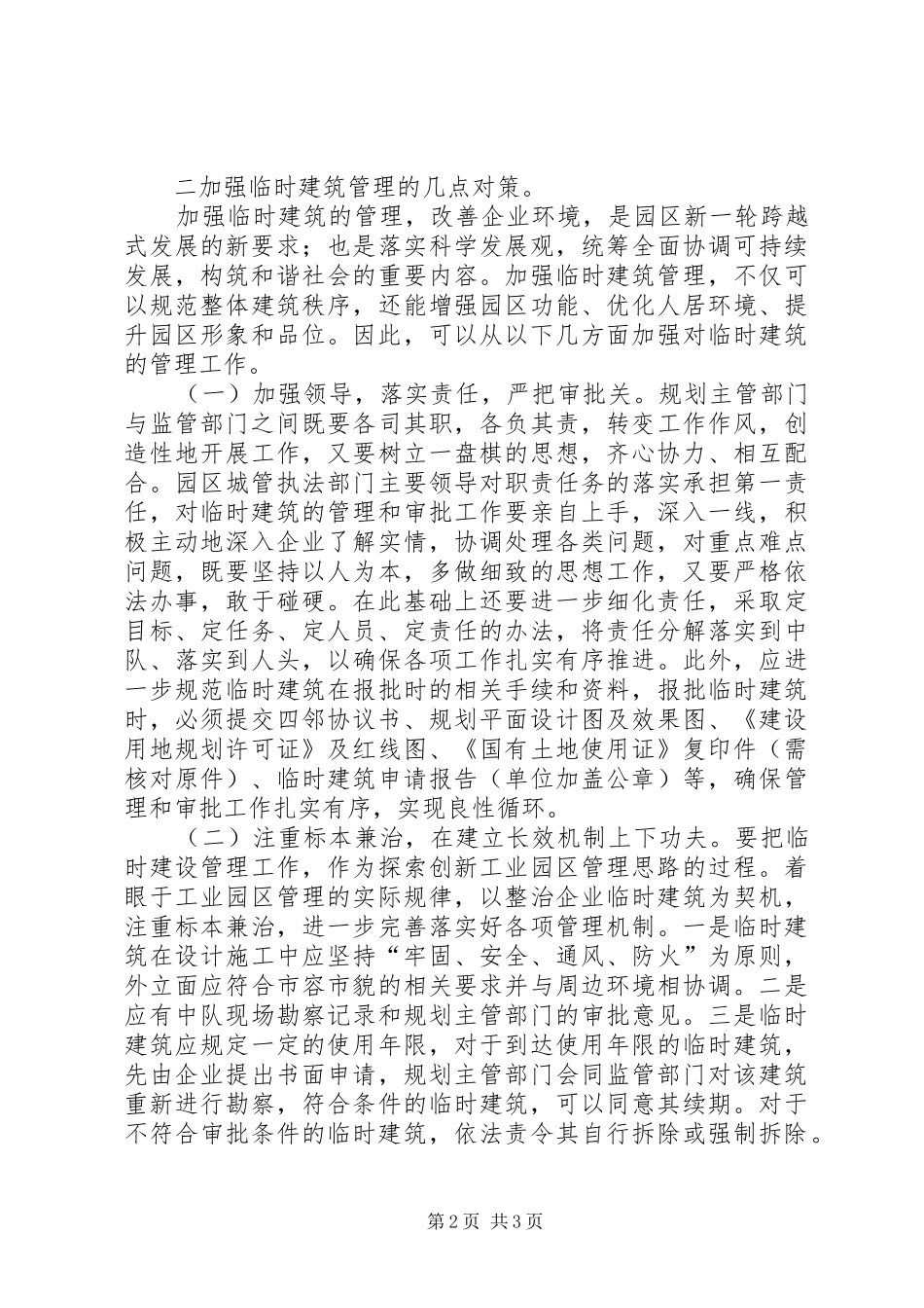 城管行政执法局加强临时建筑管理的调研报告_第2页