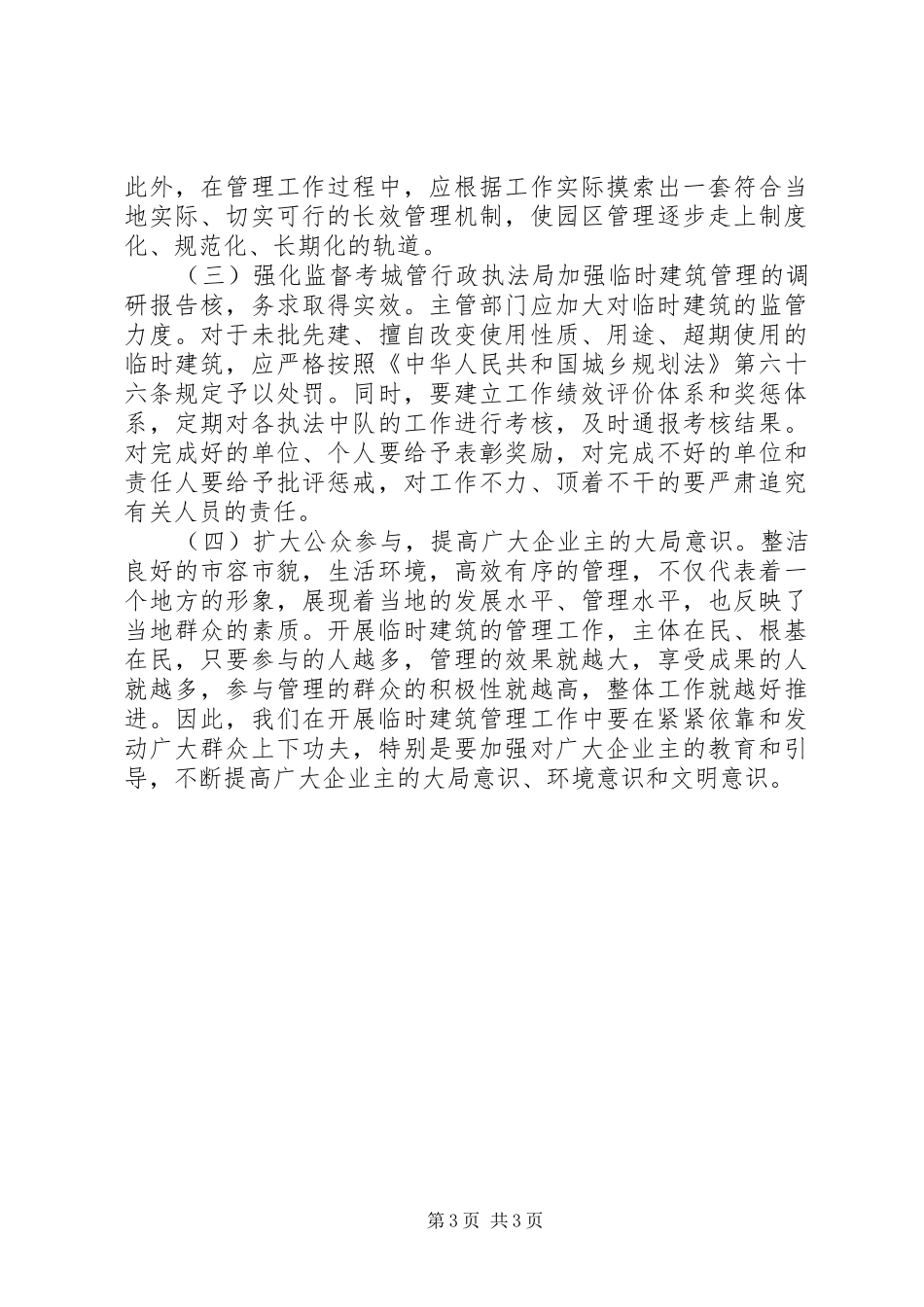 城管行政执法局加强临时建筑管理的调研报告_第3页