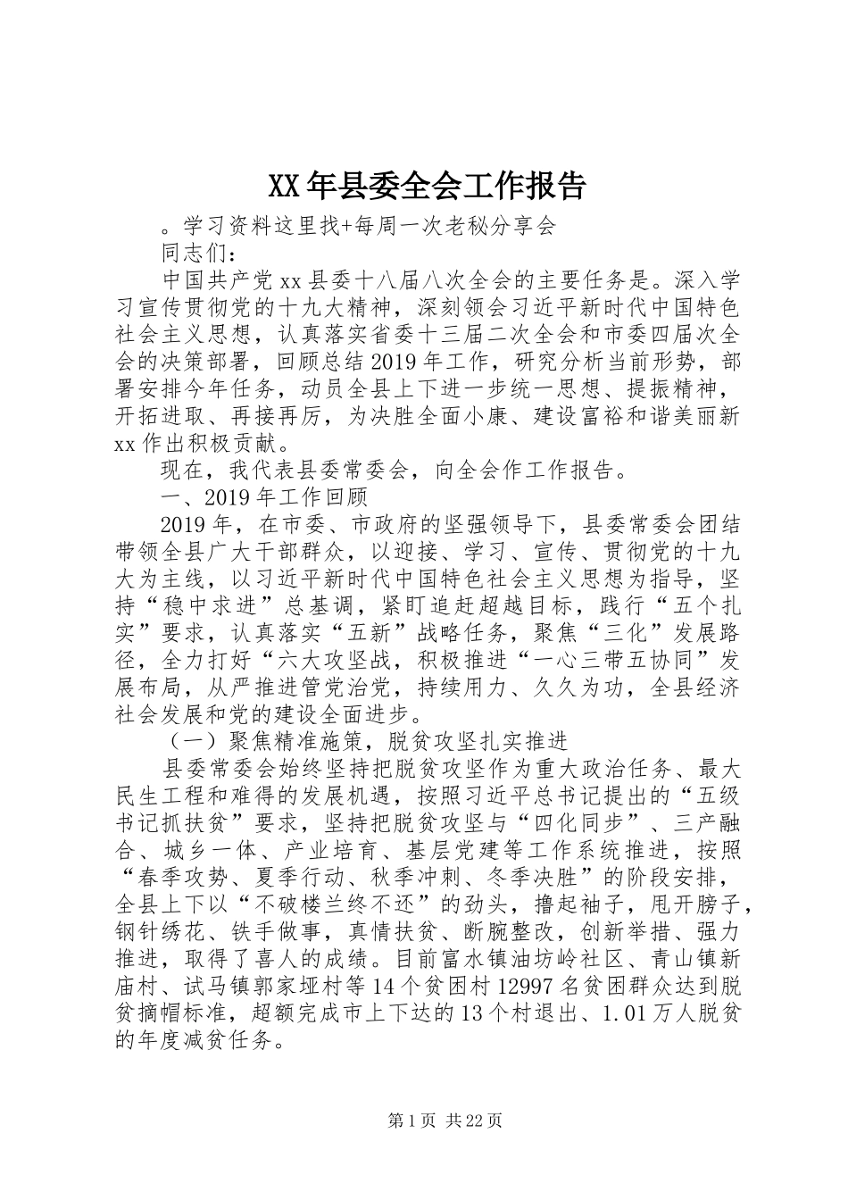 XX年县委全会工作报告_第1页
