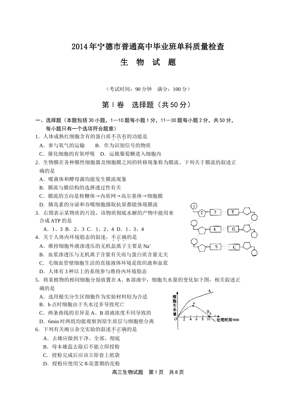 宁德市2014届高三1月单科质量检查_第1页