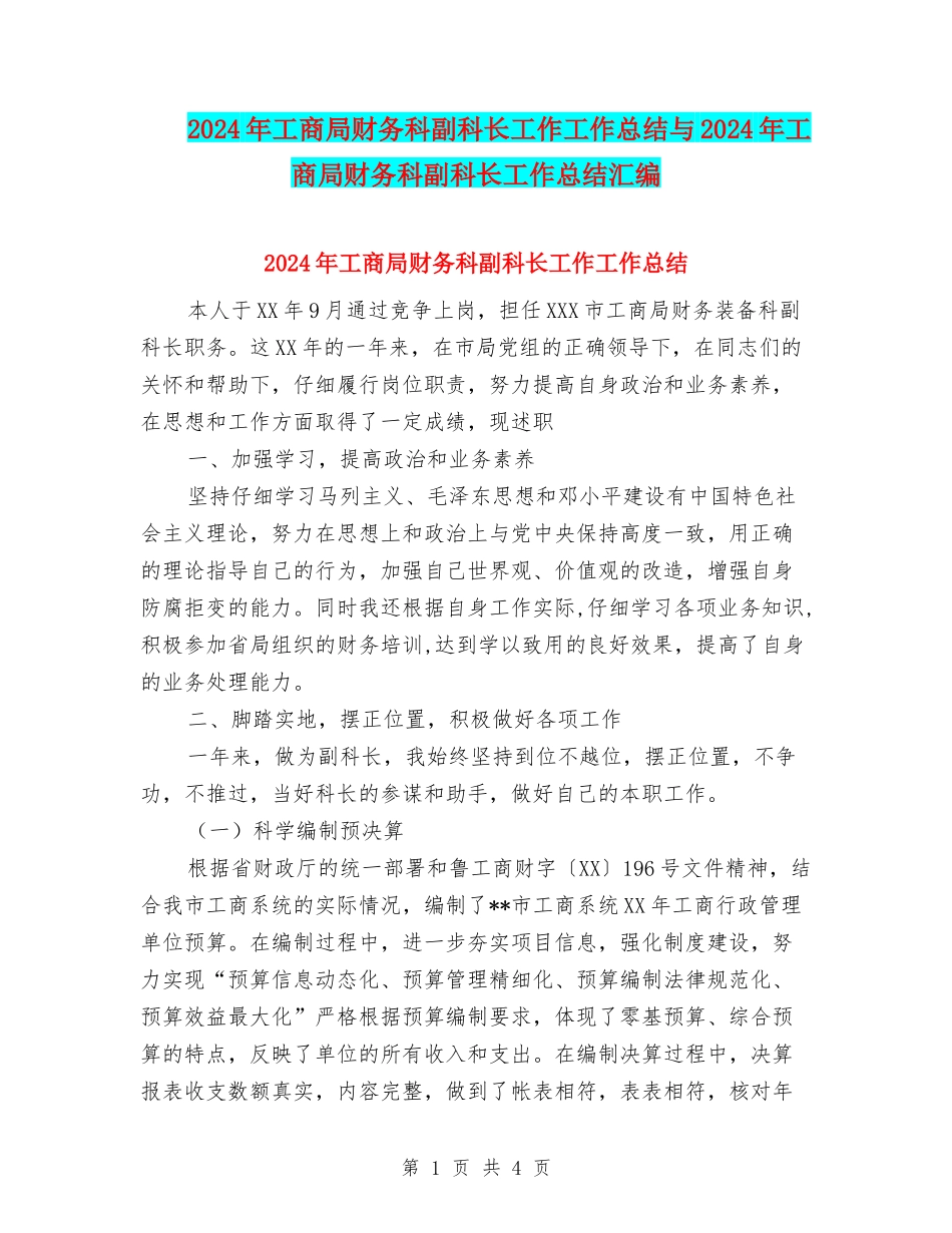 2024年工商局财务科副科长工作工作总结与2024年工商局财务科副科长工作总结汇编_第1页