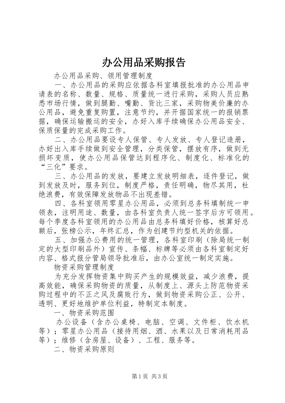 办公用品采购报告_第1页