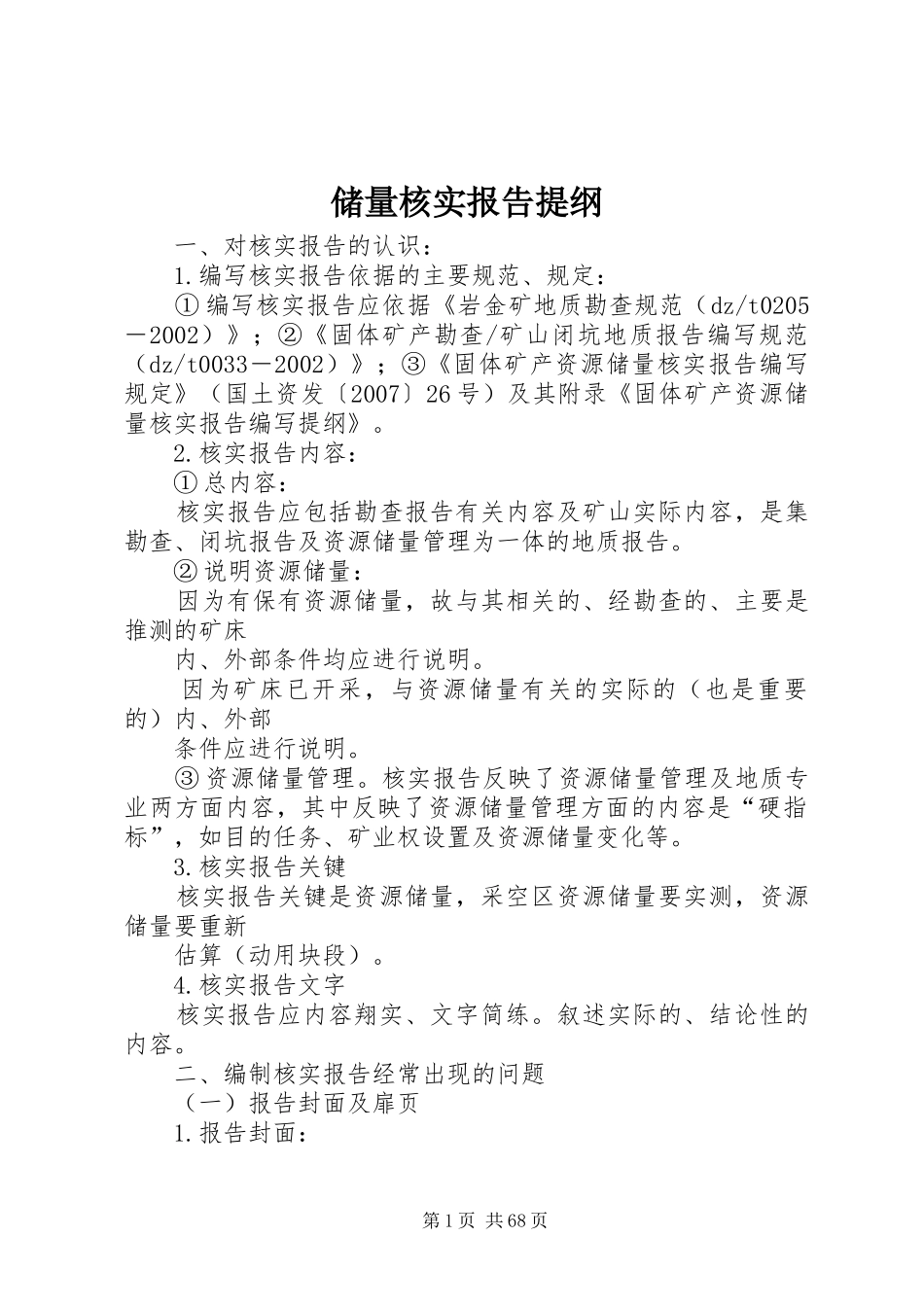 储量核实报告提纲_第1页