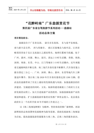 花醉岭南(省旅游协会、翁源旅游局)旅游活动方案
