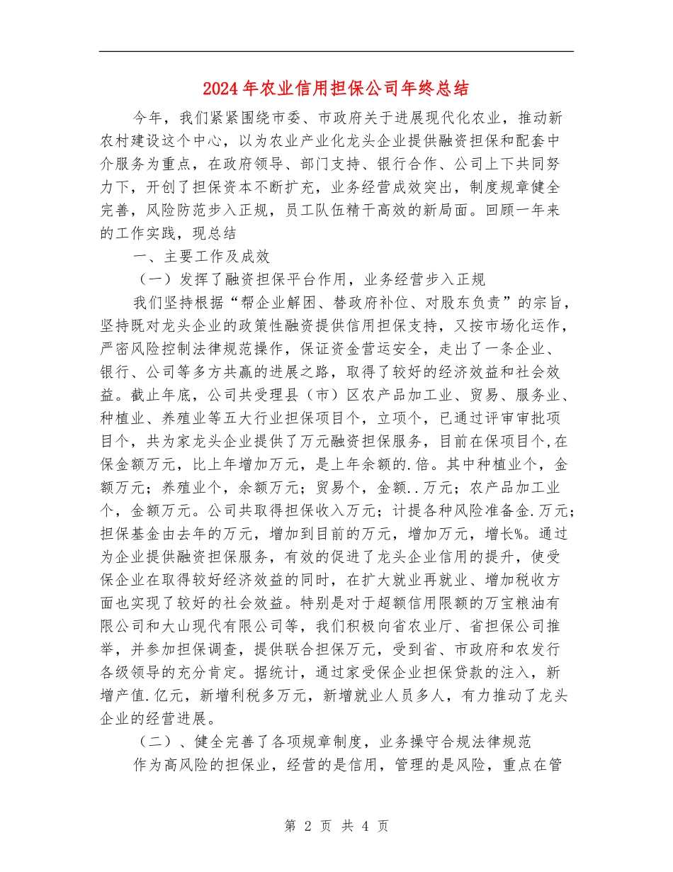 2024年农业信用担保公司年终总结_第2页