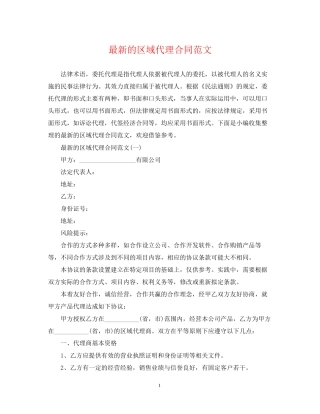 的区域代理合同范文