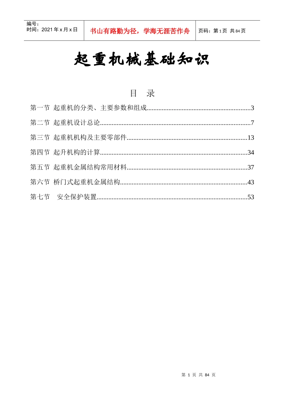 起重机械基础知识讲义_第1页