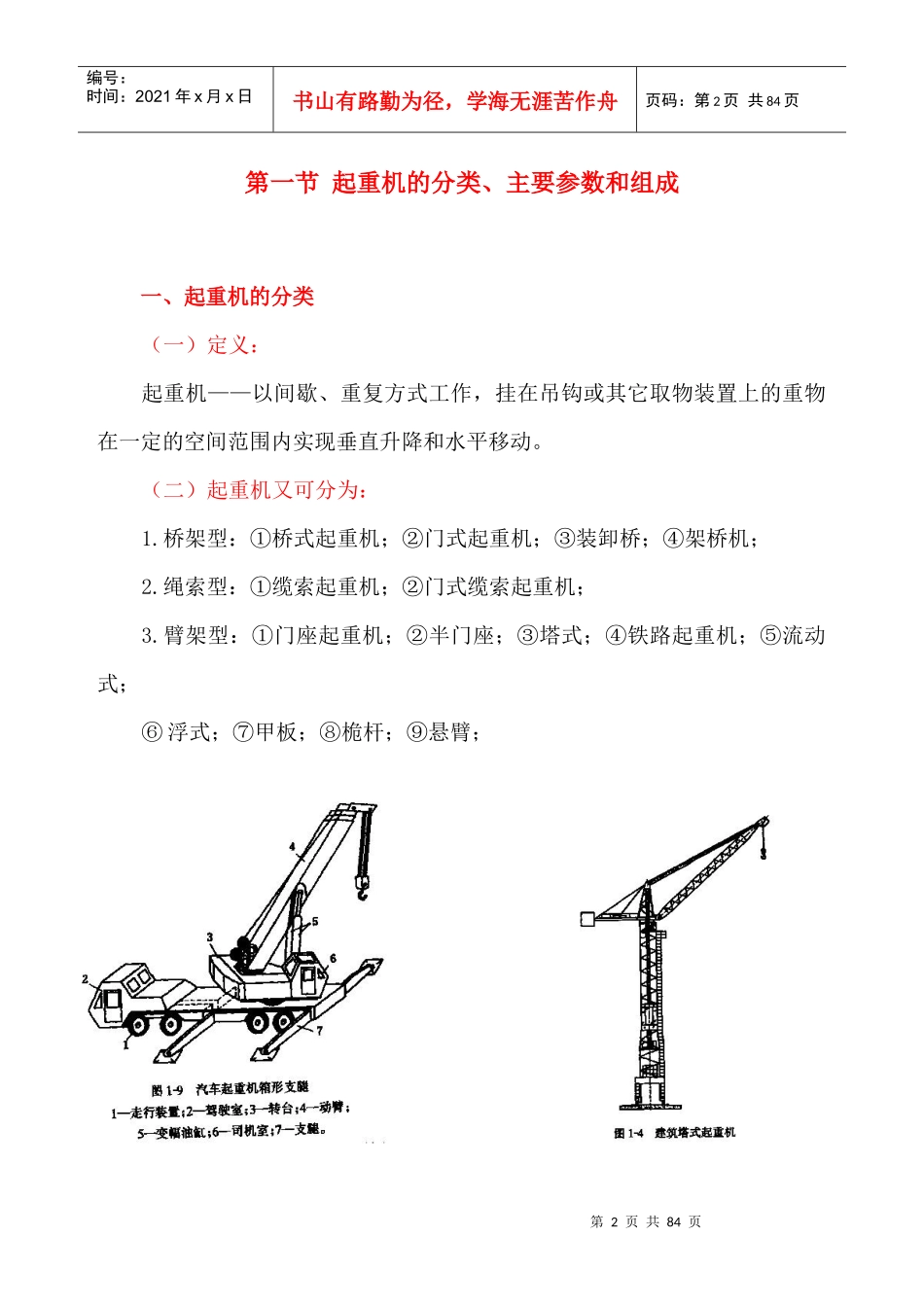 起重机械基础知识讲义_第2页