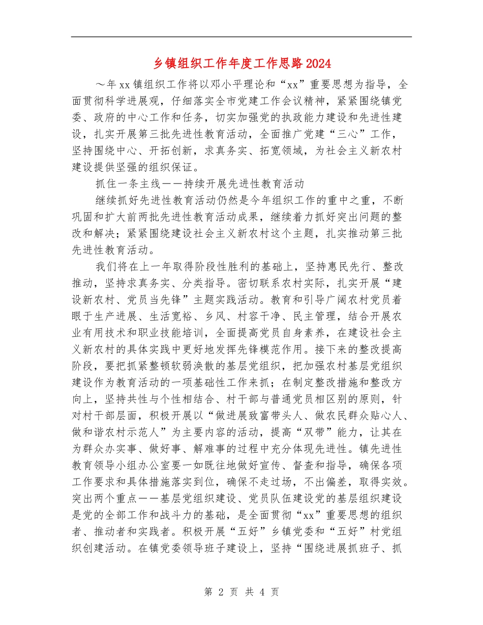 乡镇组织工作年度工作思路2024_第2页
