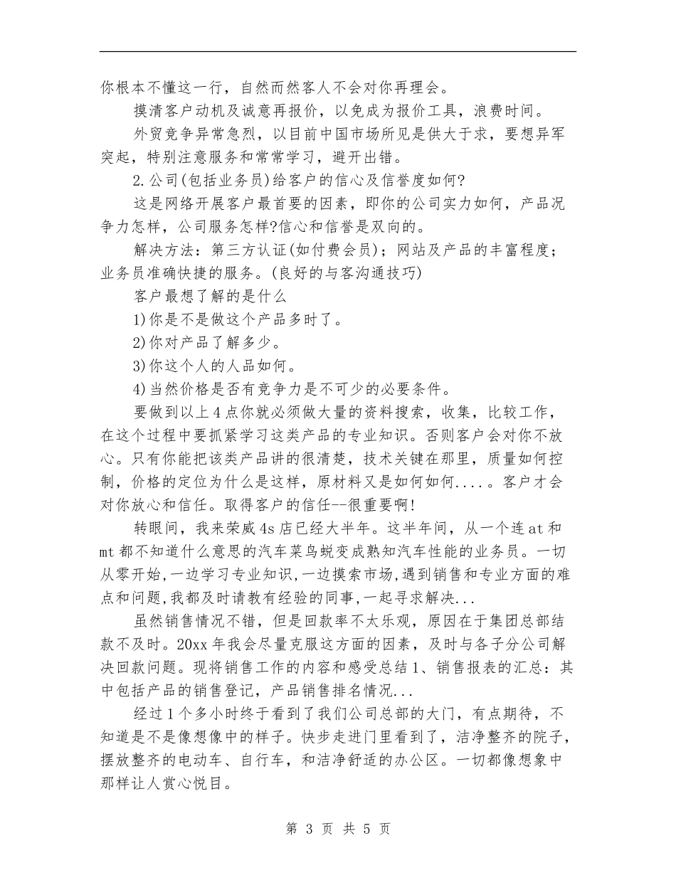 2024上半年外贸销售业务员月个人总结范文_第3页