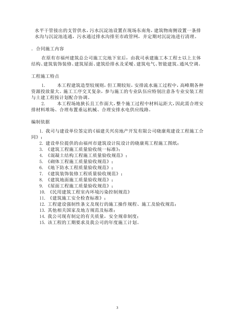 福州晓康苑住宅工程施工组织设计方案(DOC85页)_第3页