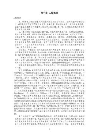 福州晓康苑住宅工程施工组织设计方案(DOC85页)