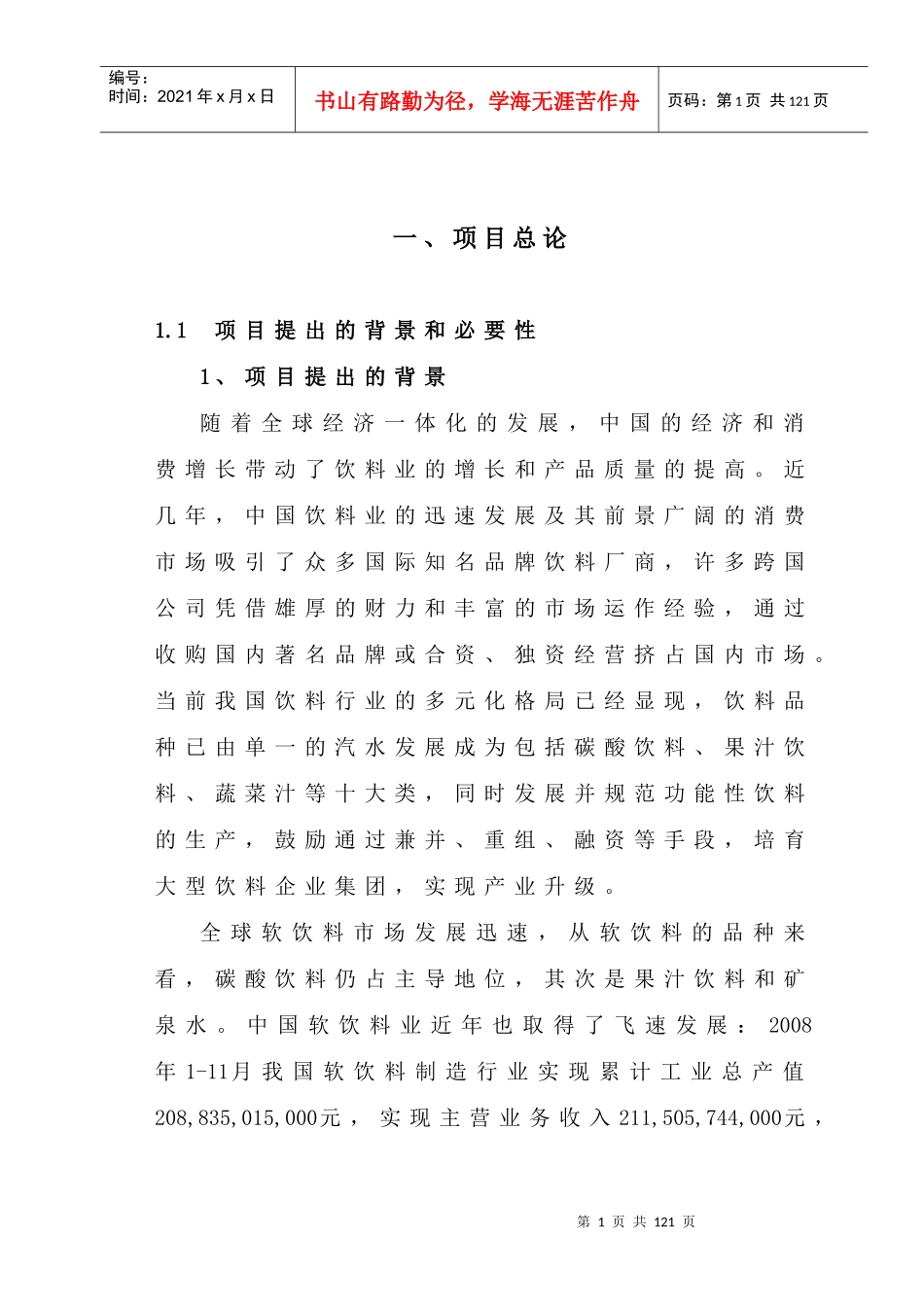 顶津食品果汁饮料生产项目可行性研究报告_第1页
