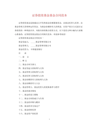 证券投资基金基金合同范本