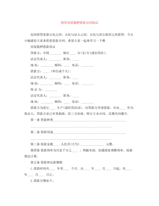 简单房屋抵押借款合同协议