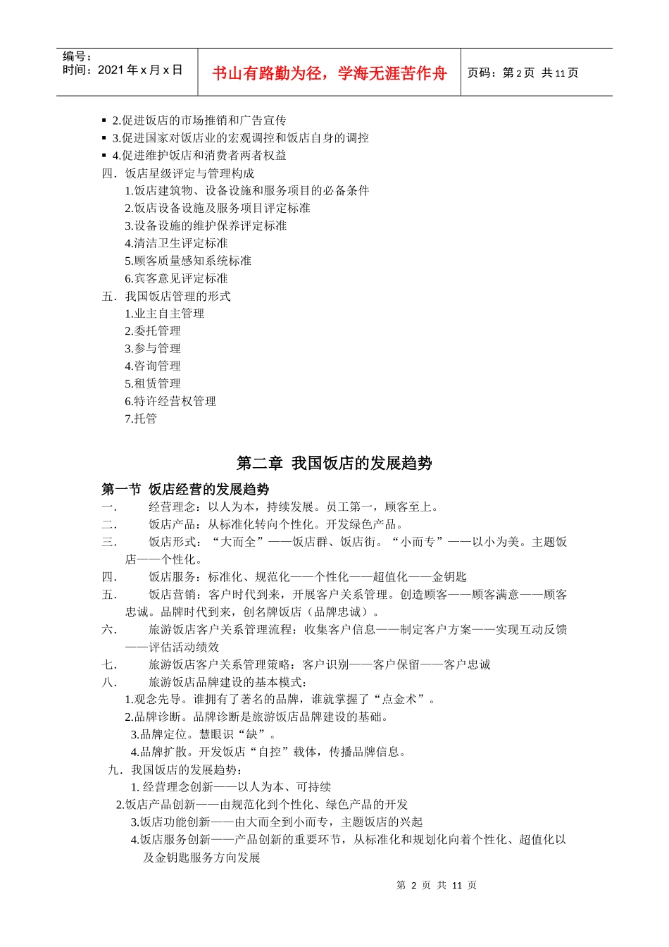 饭店管理复习资料大全_第2页