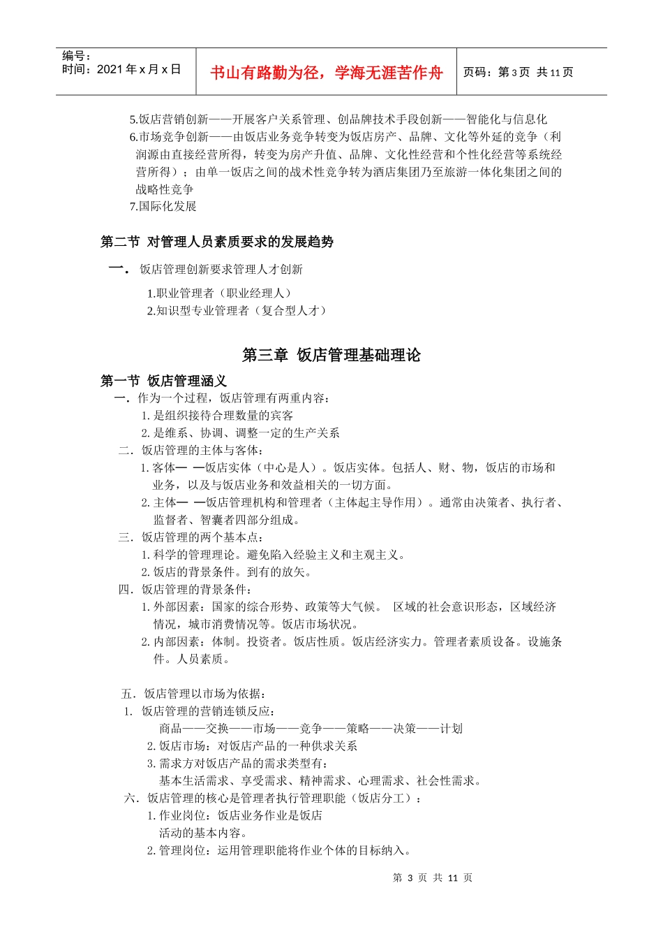 饭店管理复习资料大全_第3页