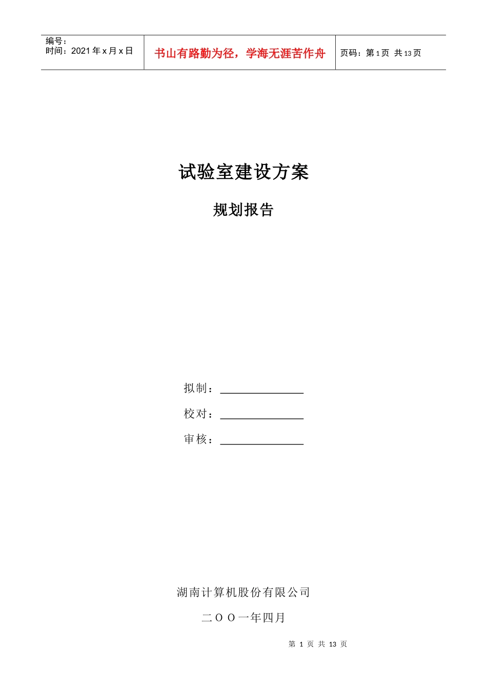 试验室建设规划方案规划报告_第1页